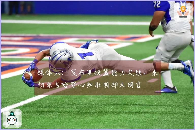 媒体人：莫布里投篮能力欠缺，米切尔与哈登心知肚明却未明言