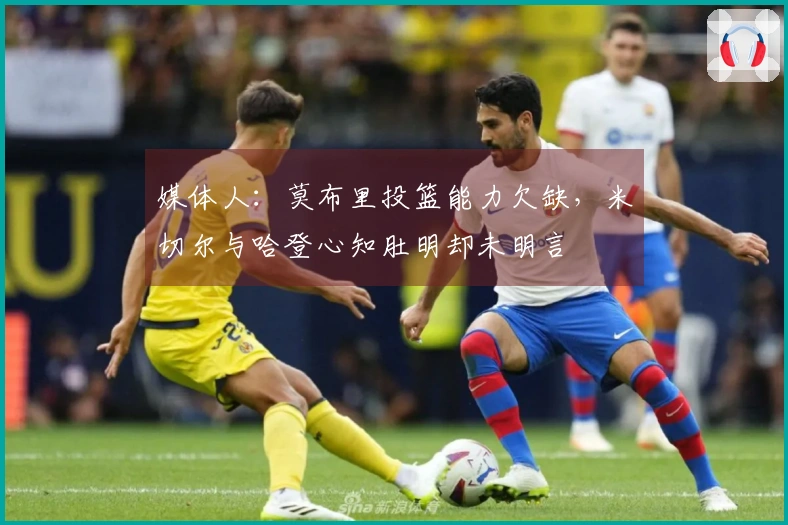 媒体人：莫布里投篮能力欠缺，米切尔与哈登心知肚明却未明言