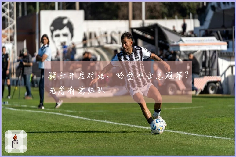 骑士开启对话，哈登冲击总冠军？老詹有意归队