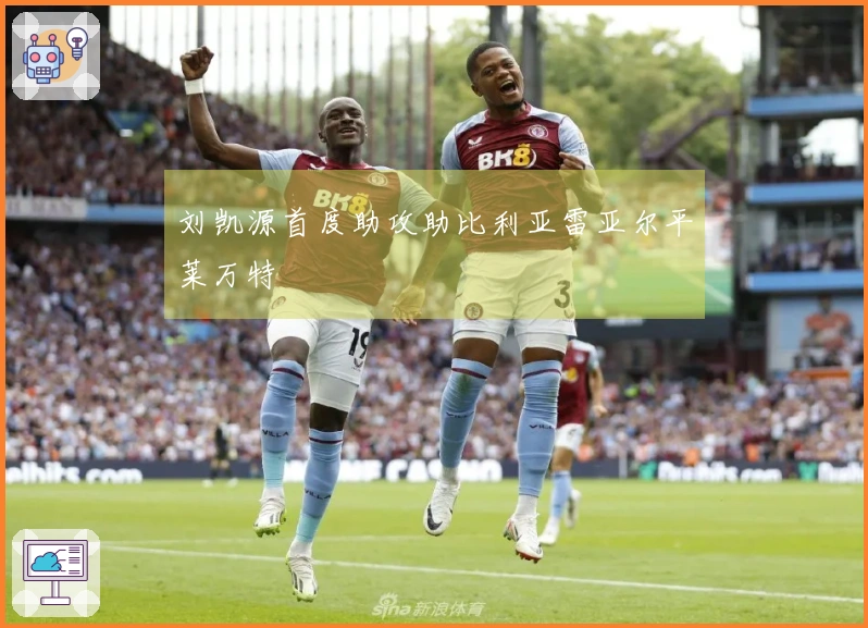 刘凯源首度助攻助比利亚雷亚尔平莱万特