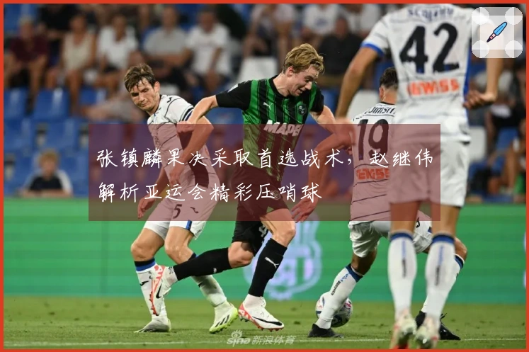 张镇麟果决采取首选战术，赵继伟解析亚运会精彩压哨球