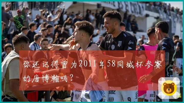 你还记得曾为2011年58同城杯参赛的唐博瀚吗？