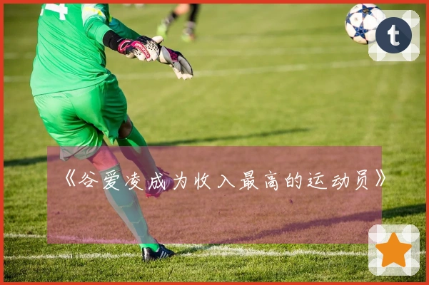 《谷爱凌成为收入最高的运动员》
