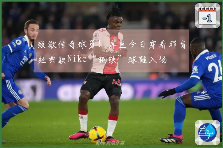致敬传奇球员！库里今日穿着邓肯经典款Nike“钢铁”球鞋入场