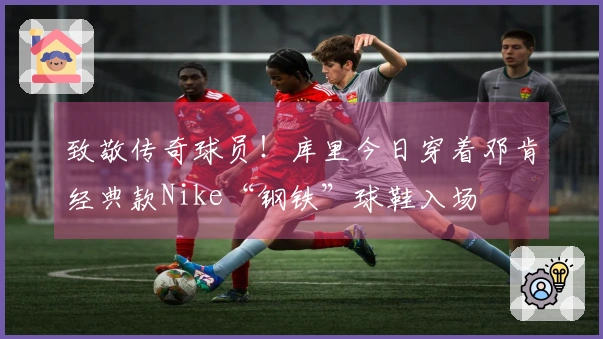 致敬传奇球员！库里今日穿着邓肯经典款Nike“钢铁”球鞋入场