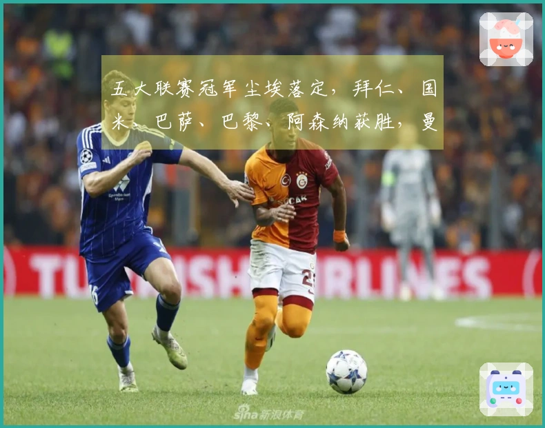 五大联赛冠军尘埃落定，拜仁、国米、巴萨、巴黎、阿森纳获胜，曼城失利