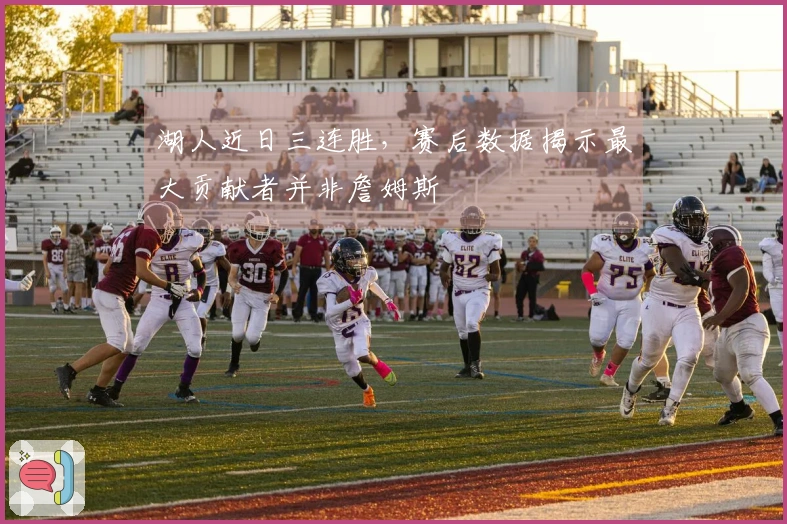 湖人近日三连胜，赛后数据揭示最大贡献者并非詹姆斯