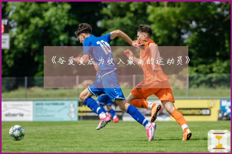 《谷爱凌成为收入最高的运动员》