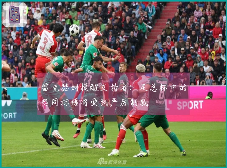 雷克瑟姆提醒支持者：足总杯中的恐同标语将受到严厉制裁