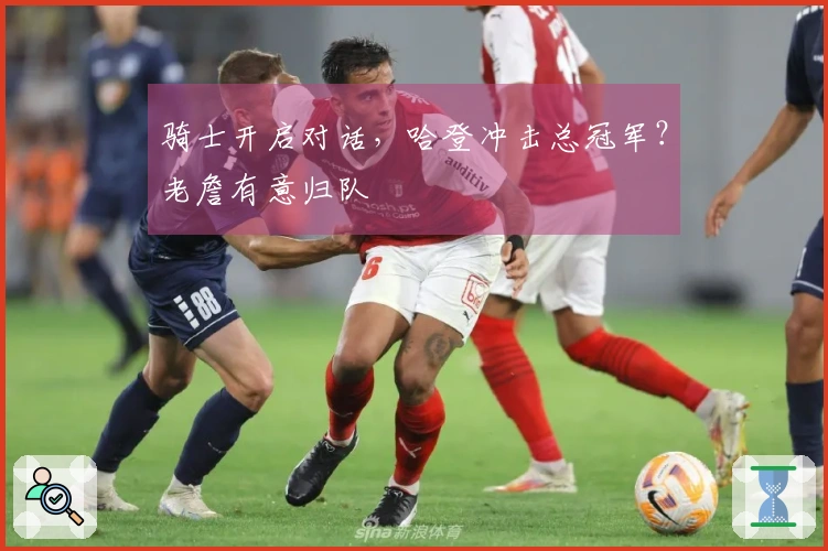 骑士开启对话，哈登冲击总冠军？老詹有意归队