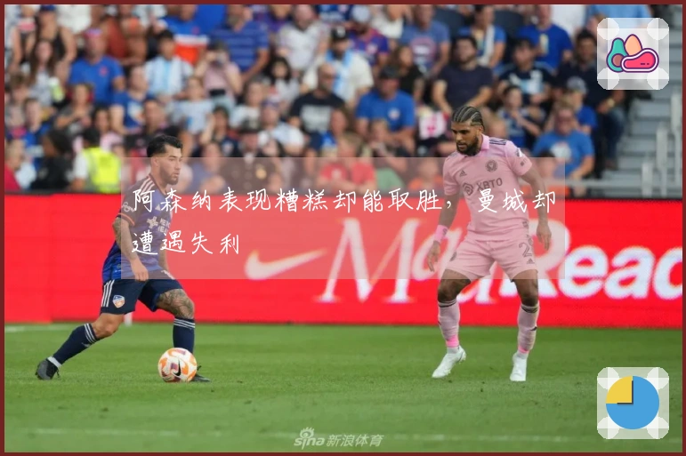 阿森纳表现糟糕却能取胜，曼城却遭遇失利