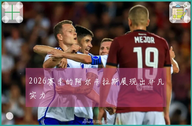 2026赛季的阿尔卡拉斯展现出非凡实力